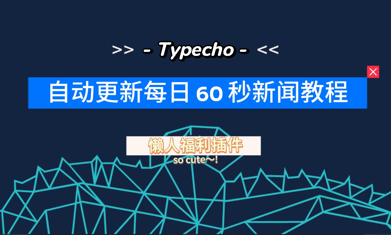 Typecho 定时发布每天60秒读懂世界