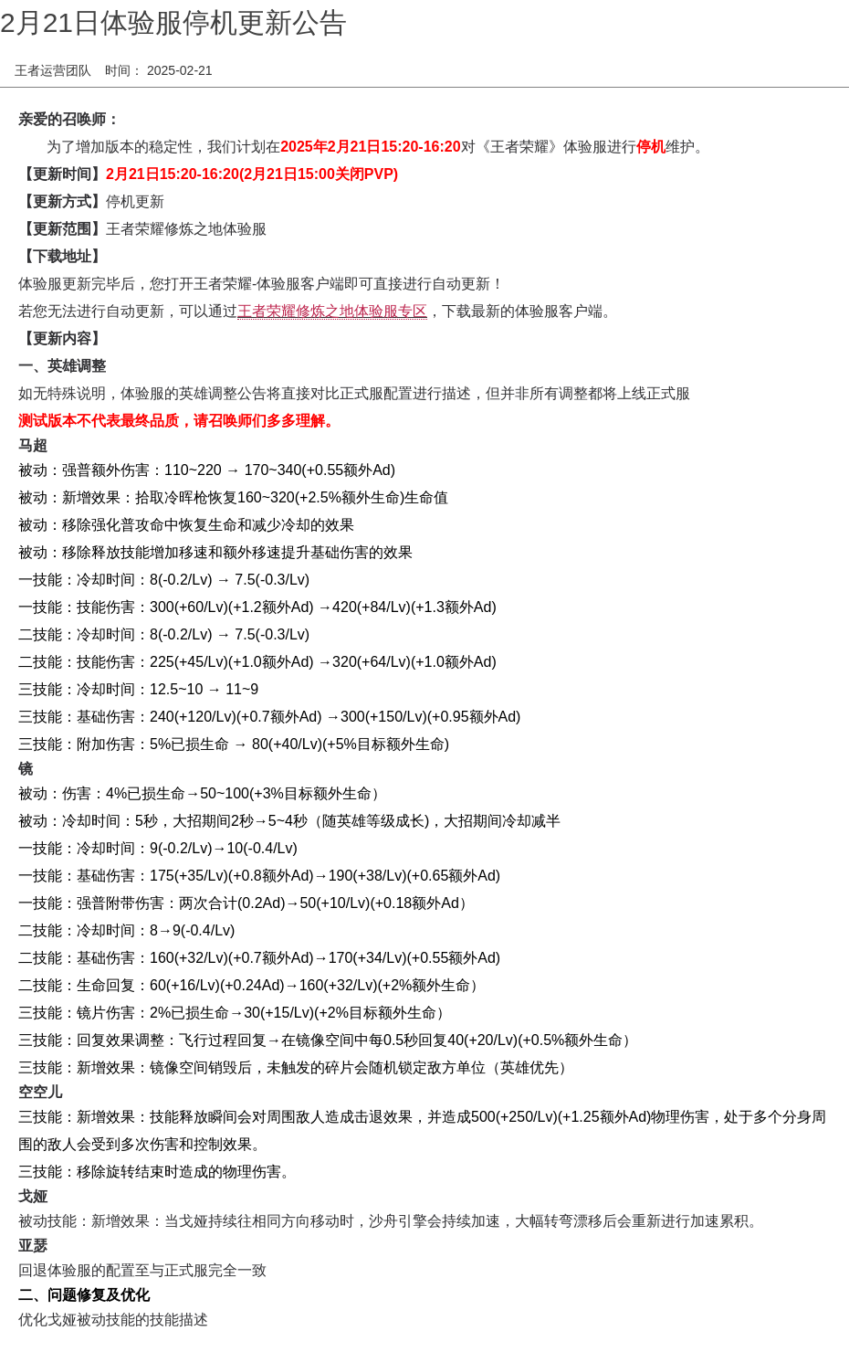 2月21日体验服停机更新公告