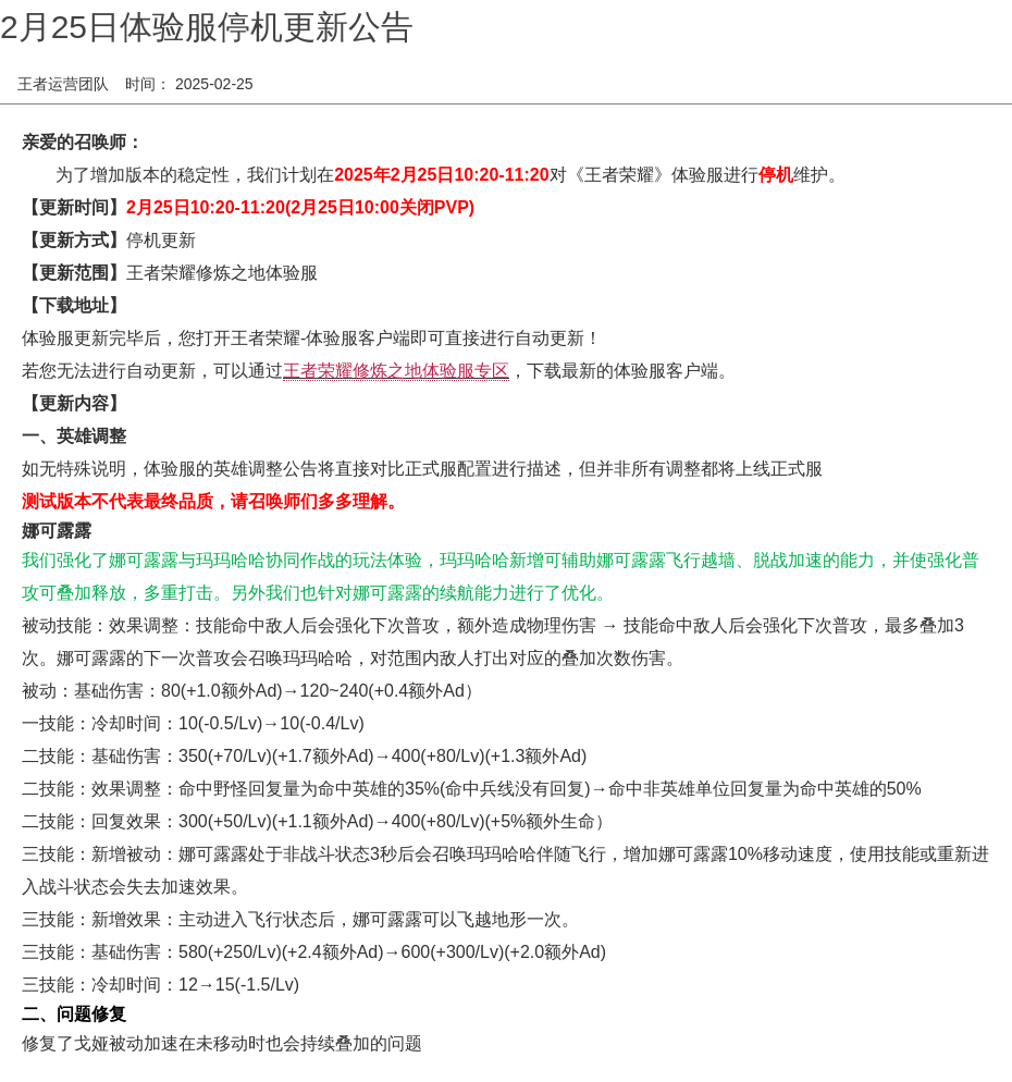 2月25日体验服停机更新公告