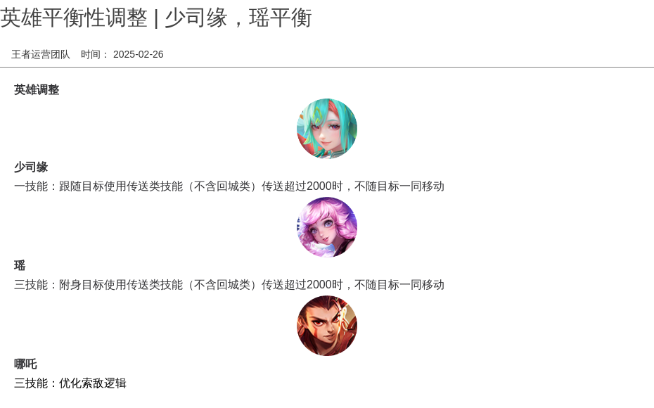 英雄平衡性调整 | 少司缘，瑶平衡