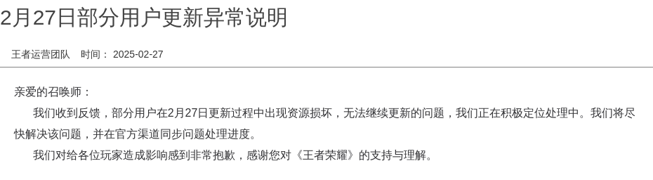 2月27日部分用户更新异常说明