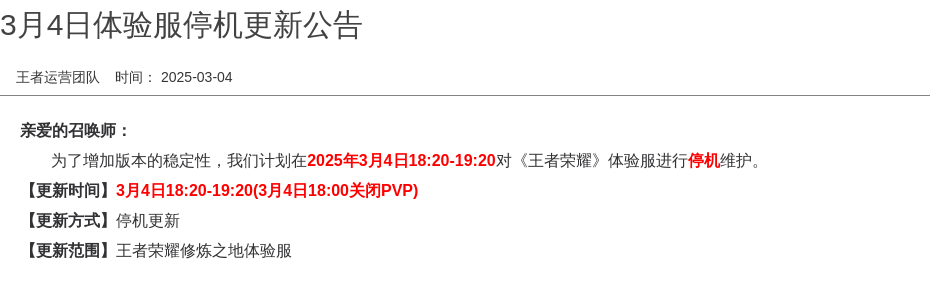 3月4日体验服停机更新公告