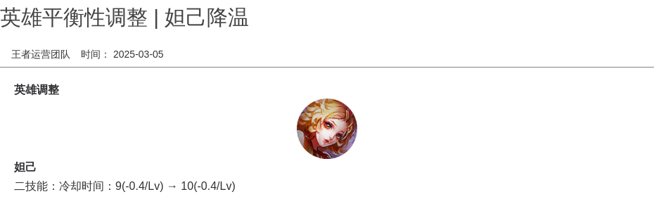 英雄平衡性调整 | 妲己降温