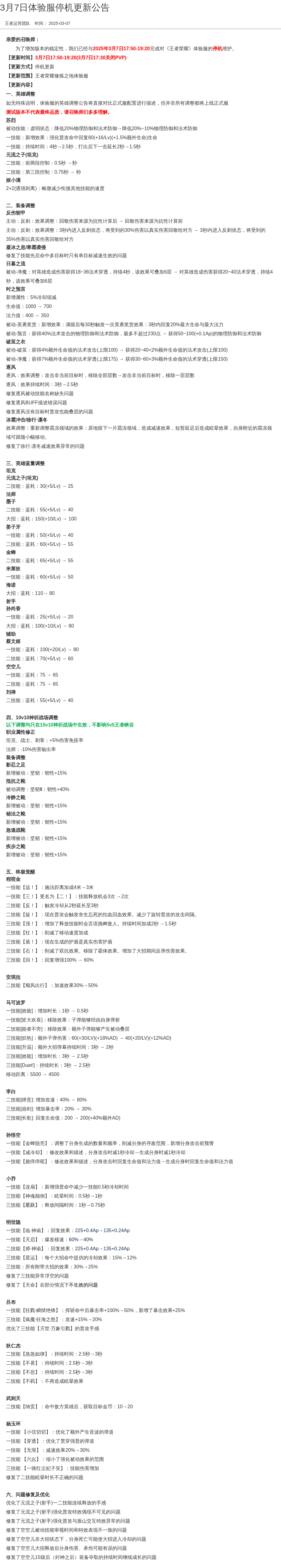 3月7日体验服停机更新公告