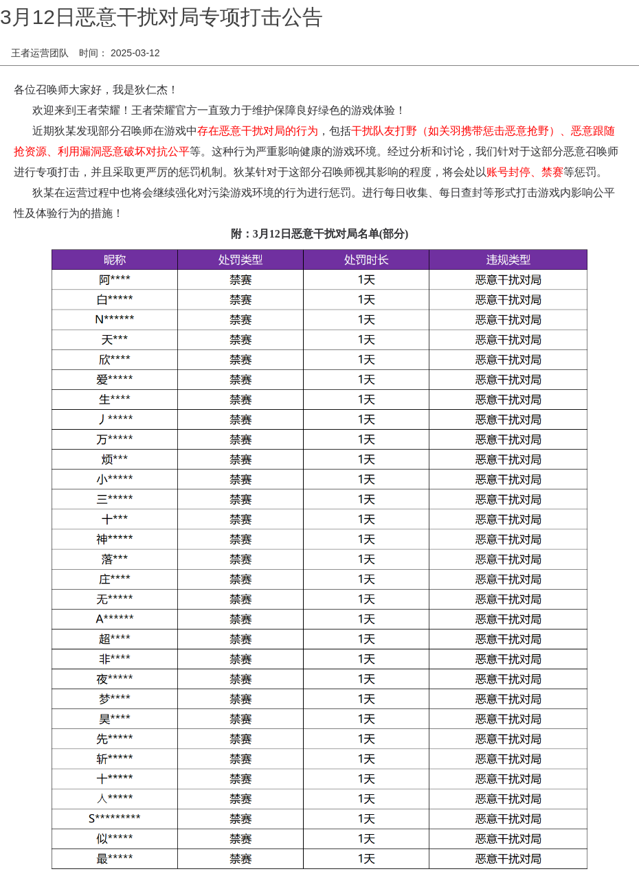 3月12日恶意干扰对局专项打击公告