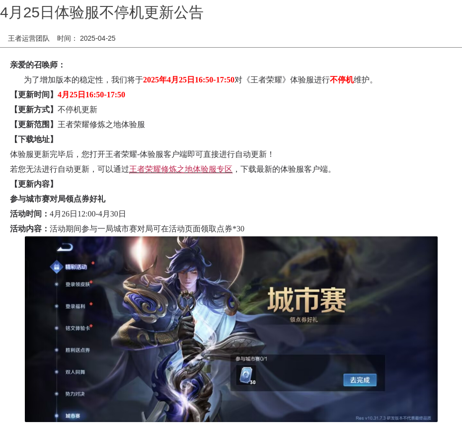 4月25日体验服不停机更新公告