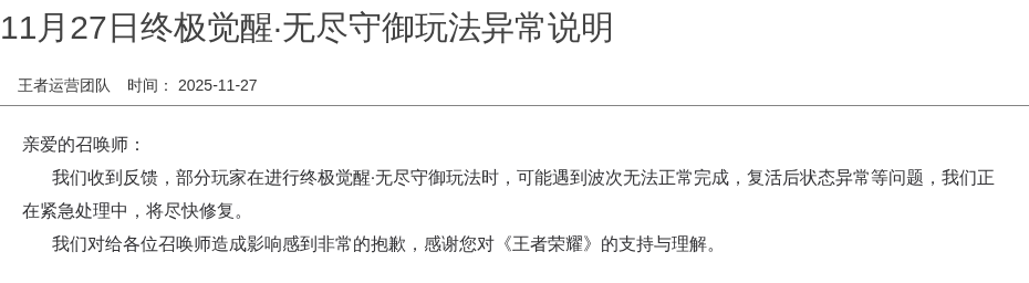 11月27日终极觉醒·无尽守御玩法异常说明