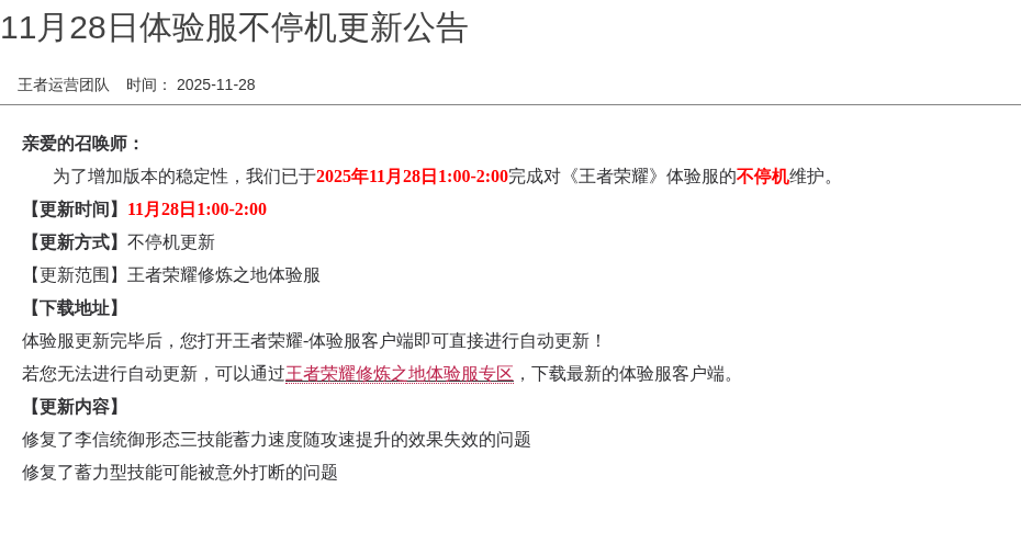11月28日体验服不停机更新公告