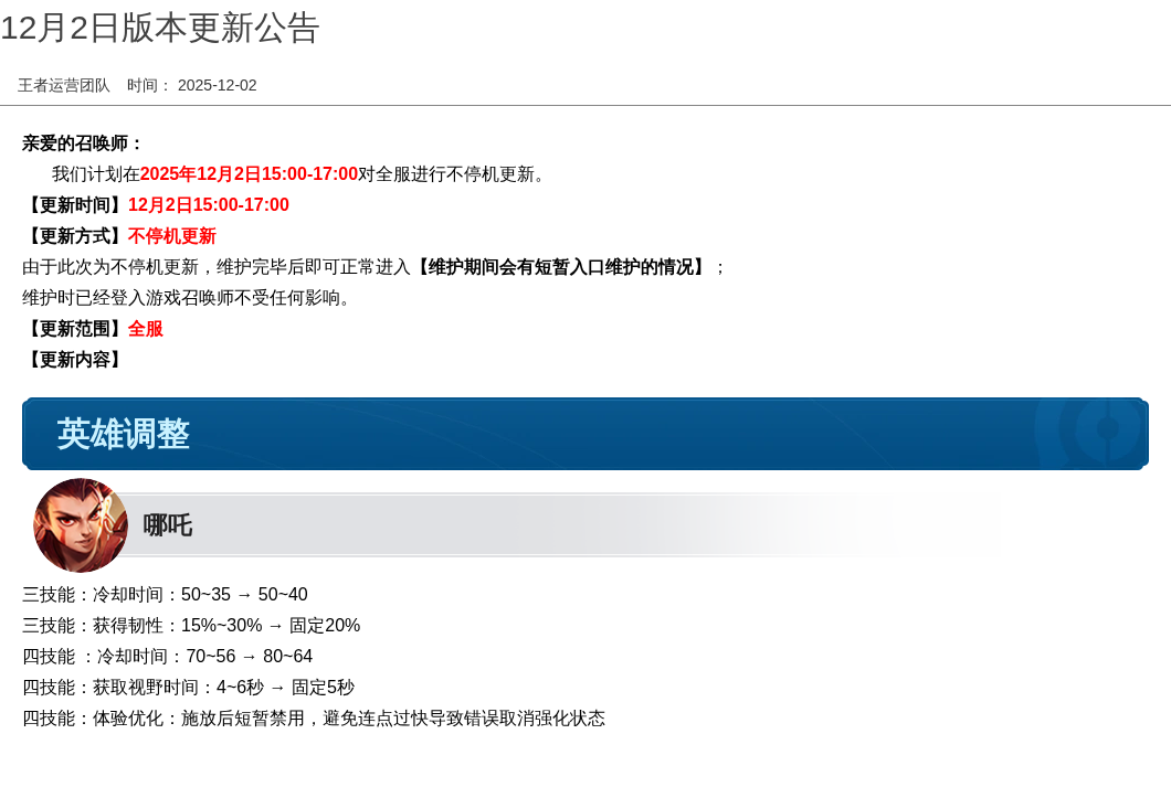 12月2日版本更新公告