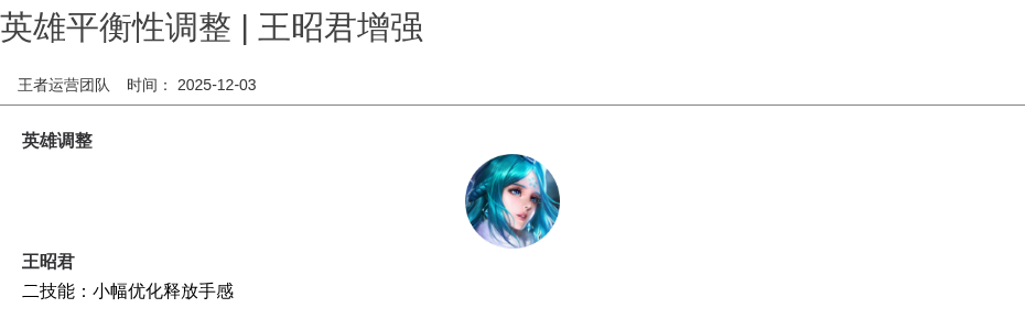 英雄平衡性调整 | 王昭君增强