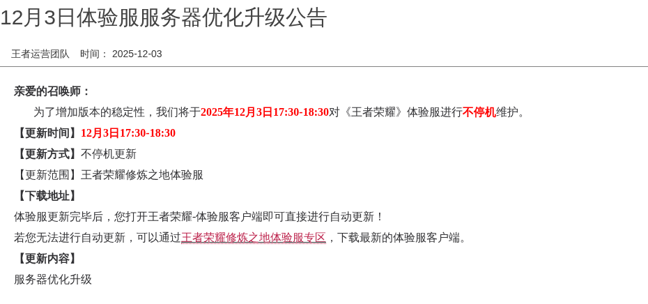 12月3日体验服服务器优化升级公告
