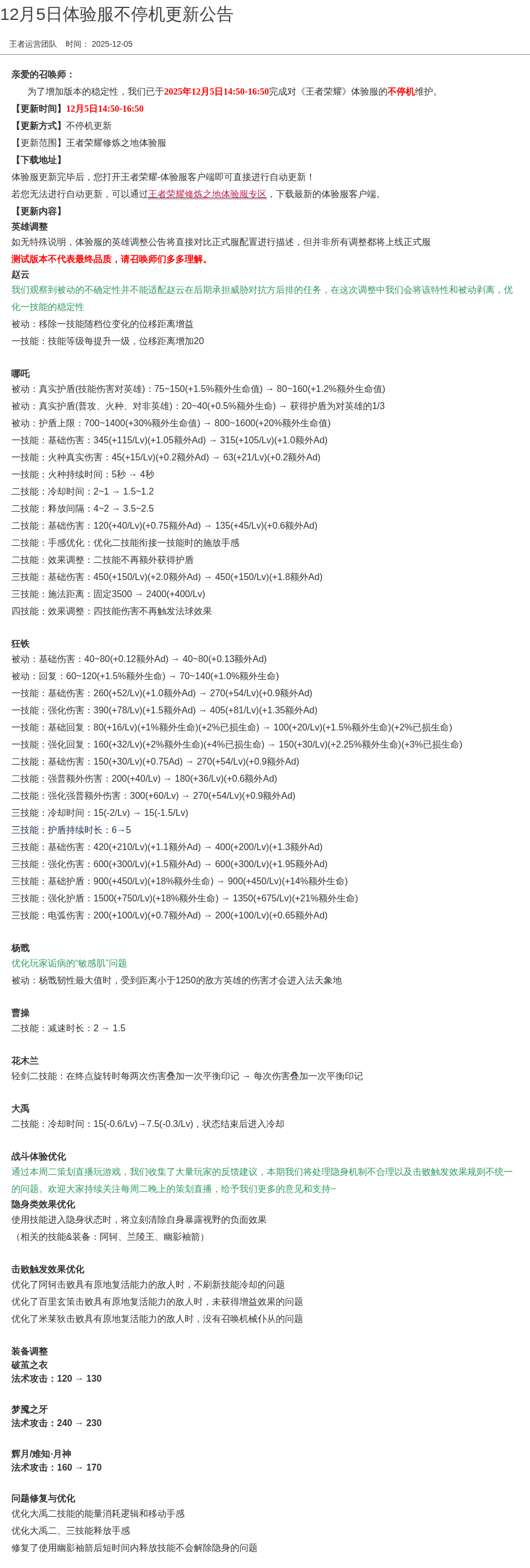 12月5日体验服不停机更新公告