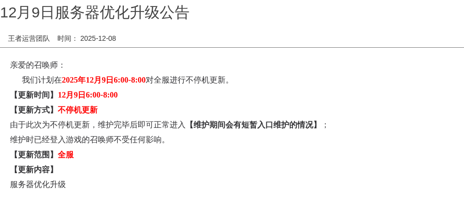 12月9日服务器优化升级公告