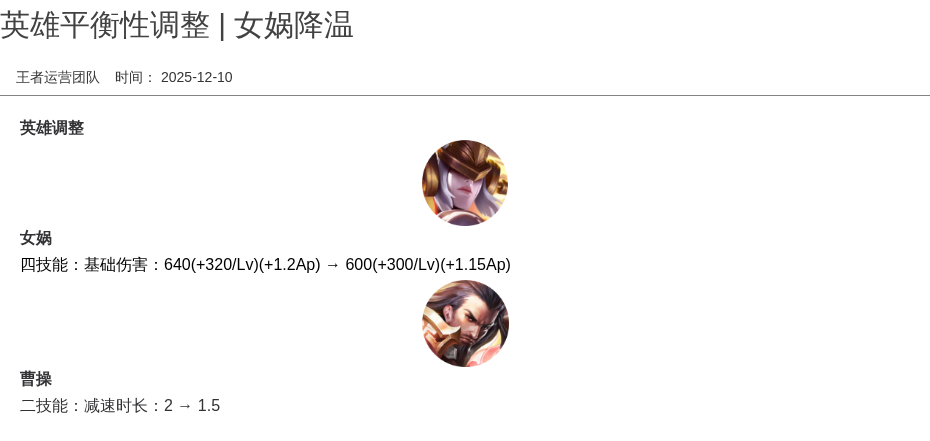 英雄平衡性调整 | 女娲降温