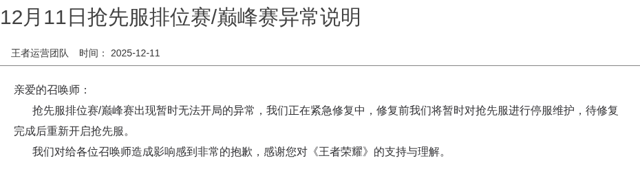 12月11日抢先服排位赛/巅峰赛异常说明