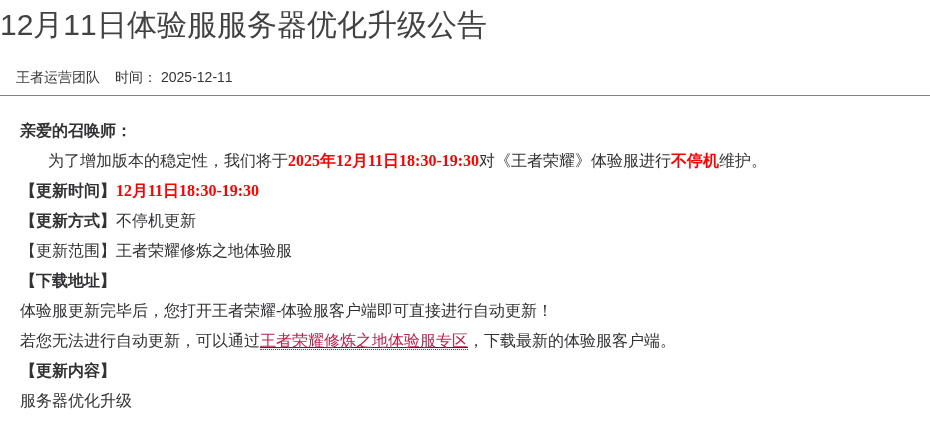 12月11日体验服服务器优化升级公告