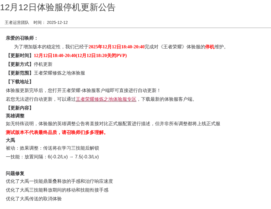 12月12日体验服停机更新公告