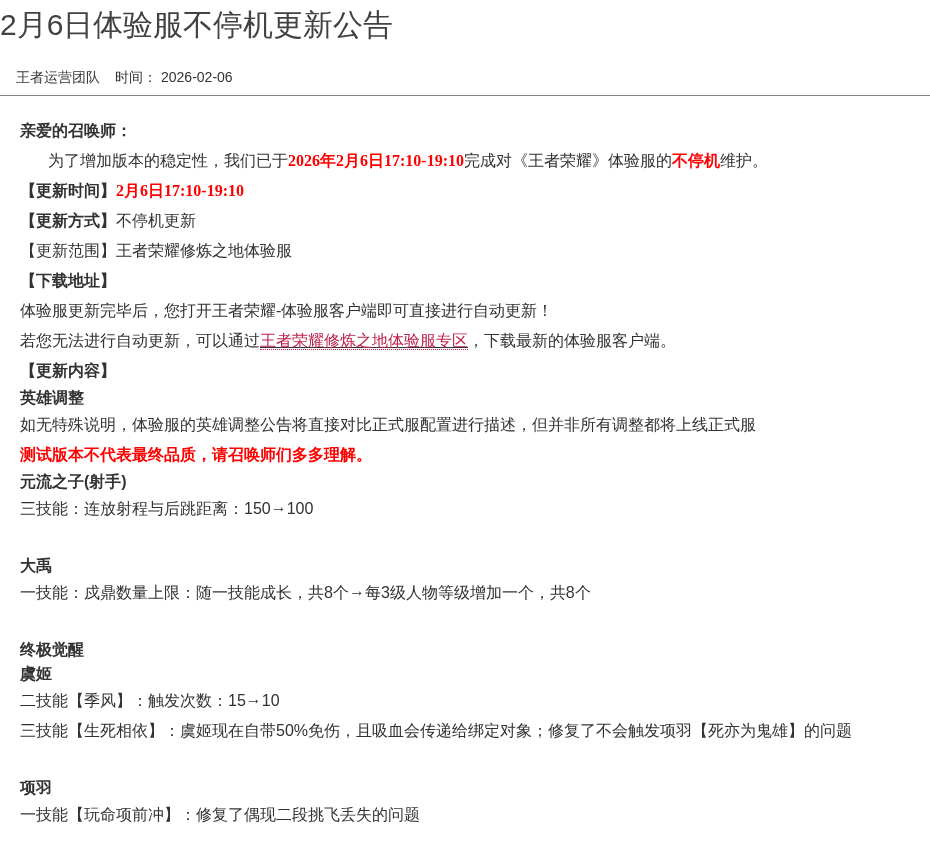 2月6日体验服不停机更新公告