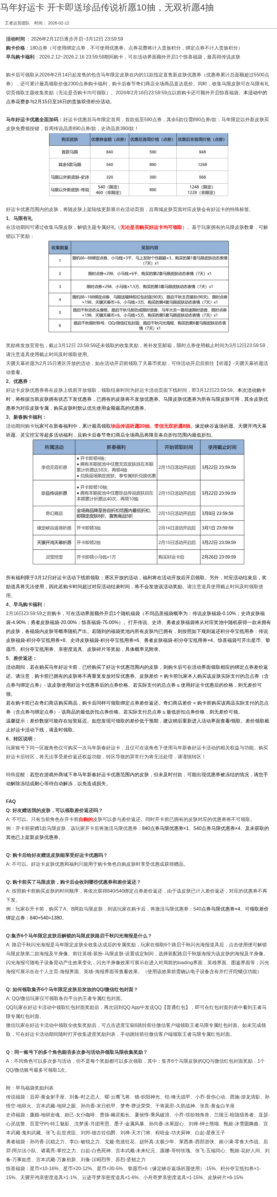 马年好运卡 开卡即送珍品传说祈愿10抽，无双祈愿4抽