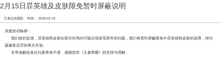 2月15日暃英雄及皮肤限免暂时屏蔽说明