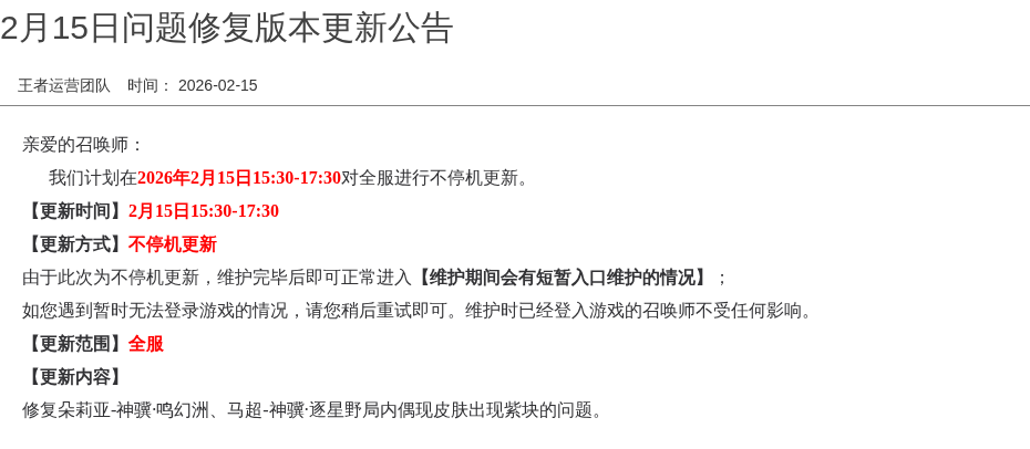 2月15日问题修复版本更新公告